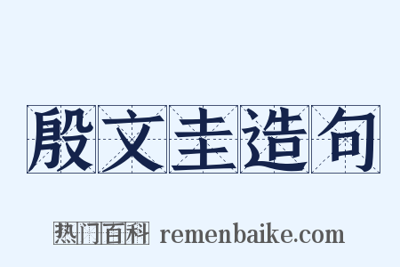 殷文圭造句是什么意思的图片